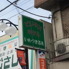 ビジネスホテルいわつき温泉