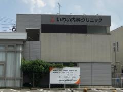 いわい内科クリニック