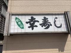 幸寿し