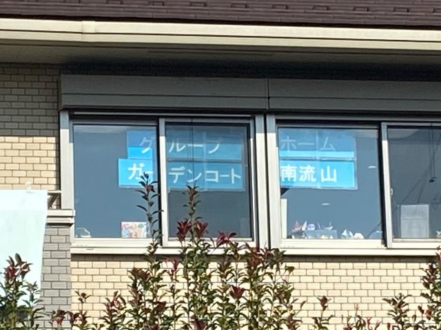 グループホームガーデンコート南流山