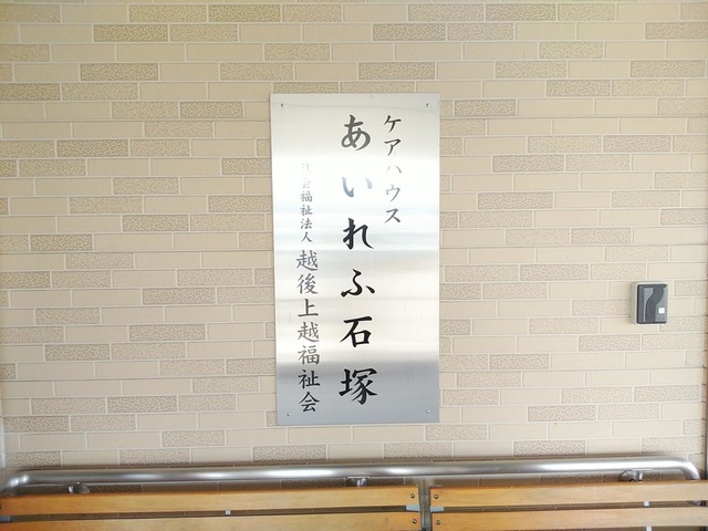 ケアハウスあいれふ石塚
