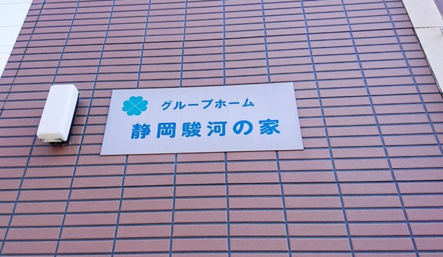 グループホーム　静岡駿河の家 看板