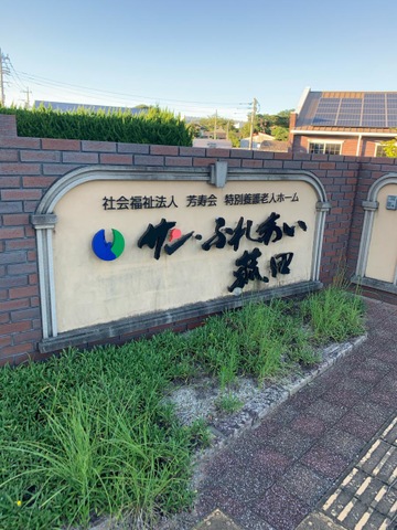 特別養護老人ホーム　サン・ふれあい菰田 看板
