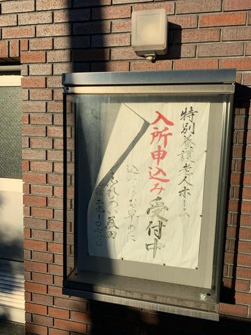 特別養護老人ホーム　サン・ふれあい菰田 看板