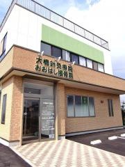 大橋針灸療院　おおはし接骨院