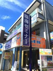 臨海セミナー中田校