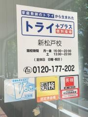 個別指導塾トライプラス　新松戸校