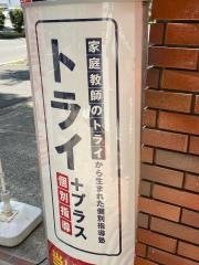個別指導塾トライプラス　新松戸校