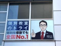 個別教室のトライ　盛岡駅前校