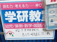 学研　環３下郷教室