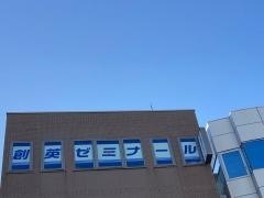 個別指導塾の創英ゼミナール　逗子校