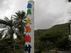 大島紬村
