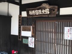 柏原宿歴史館