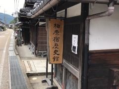 柏原宿歴史館