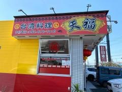天福