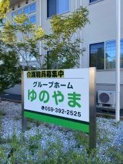 グループホームゆのやま