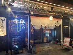 羊屋　ラムワークス