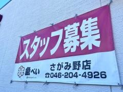 魚べいさがみ野店