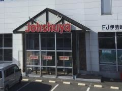 上州屋　伊勢崎店