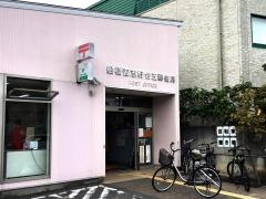 船橋習志野台五郵便局