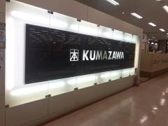 くまざわ書店　木更津店