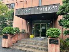 三康文化研究所附属三康図書館