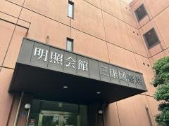 三康文化研究所附属三康図書館