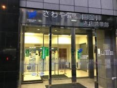 さわやか信用金庫本店営業部