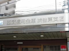 西武信用金庫渋谷東支店