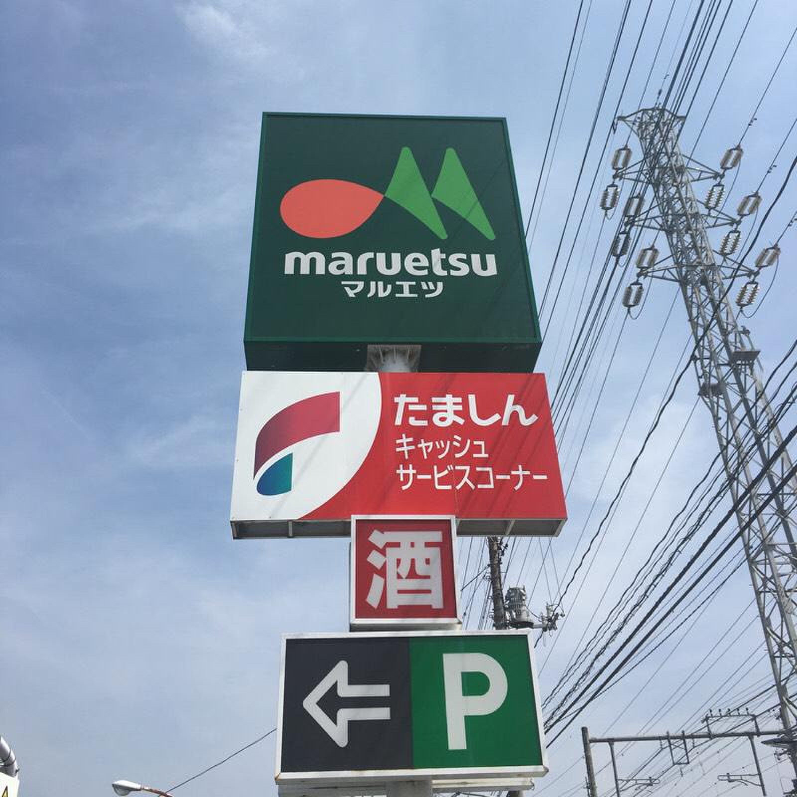 マルエツ 武蔵 砂川 店