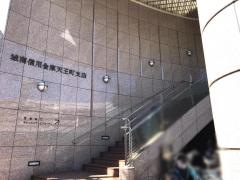 城南信用金庫天王町支店