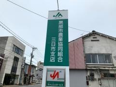 ＪＡくろべ三日市支店