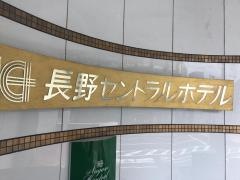 長野セントラルホテル