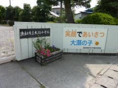 大瀬小学校