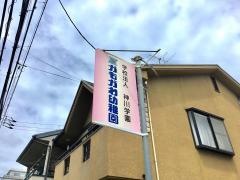 かもがわ幼稚園