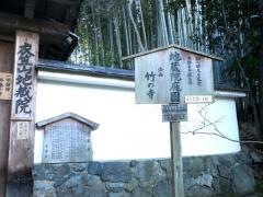 地蔵院（竹の寺）