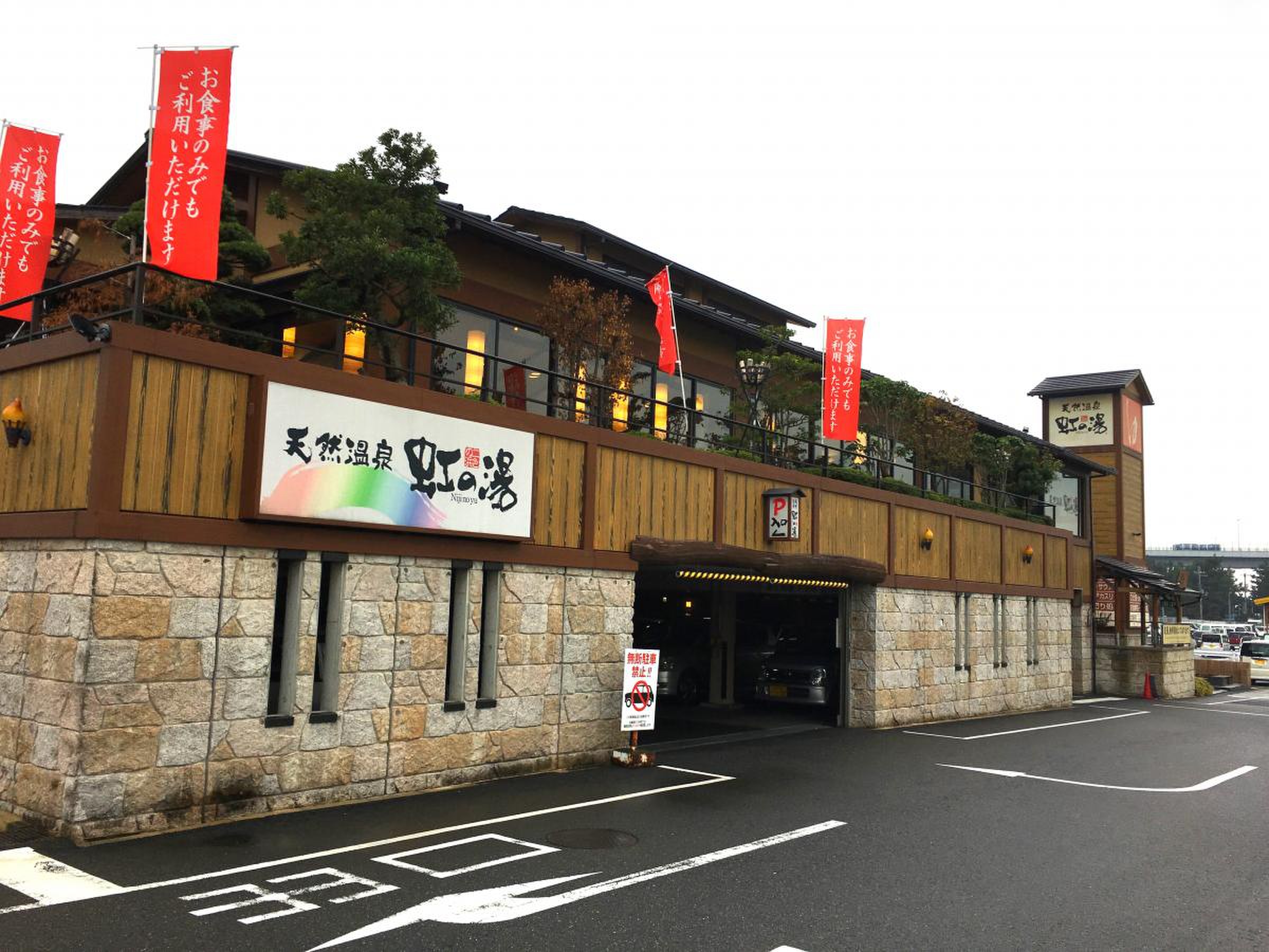 虹 の 湯