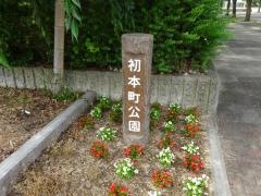 初本町公園