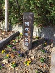 初本町公園