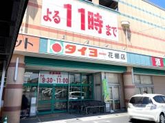 タイヨー花棚店