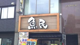 魚民　飯田店