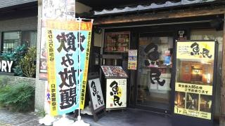 魚民　飯田店