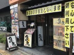 魚民　飯田店