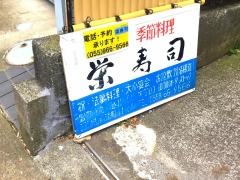 栄寿司