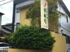 栄寿司