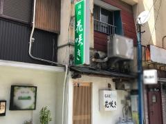 居酒屋花咲き