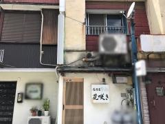 居酒屋花咲き