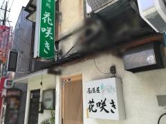 居酒屋花咲き