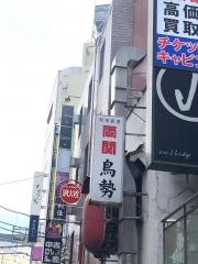 鳥勢