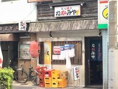 もつ焼き・たかみや